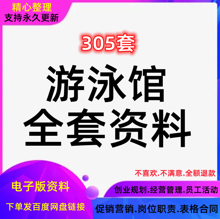 游泳馆经营管理制度促销岗位职责方案营销活动策划员工培训资料