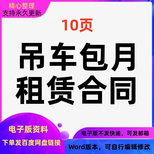 吊车包月租赁合同协议模板范本word版本可编辑修改可打印电子版