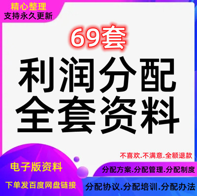 股东股份利润分配方案公司分成员工合作分红管理制度企业模板协议