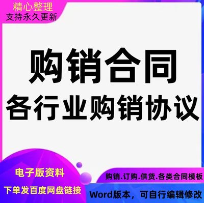 订货销售公司企业采购办公用品购销合同产品买卖供货进货word模板