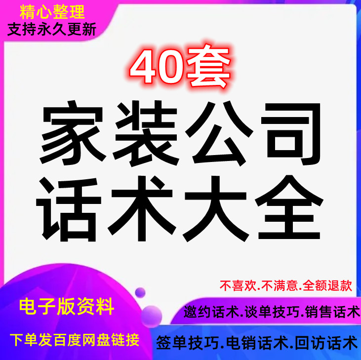 装修公司销售话术装潢装饰家装设计师业务员电话邀约成交谈单技巧 商务/设计服务 设计素材/源文件 原图主图