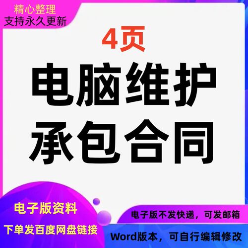 电脑维护承包合同协议范本Word版本可编辑可修改打印电子版