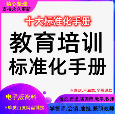 教育培训机构运营管理学校校长标准化学管咨询师市场教师资料手册