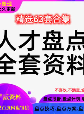 人才盘点方案模板公司人事表格建设计划资料培训报告PPT梯队总结