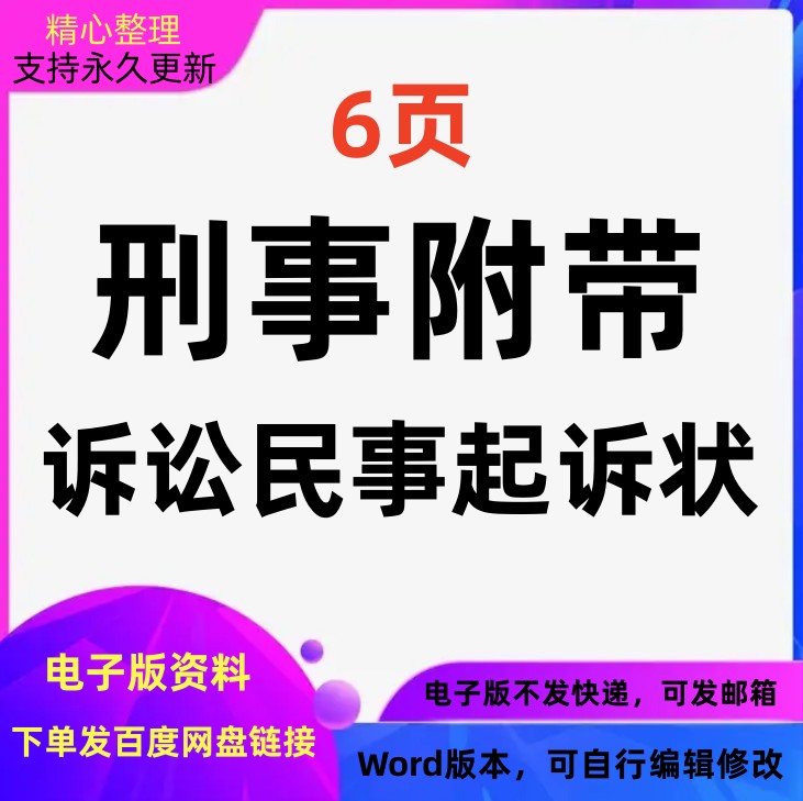 刑事附带诉讼民事起诉状Word版本可编辑可修改可打印电子版