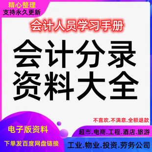 会计分录大全财务记账凭证资料查询做账模板账实操账公司手工电脑