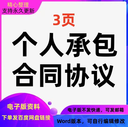 个人承包合同协议模板范本可编辑修改word格式电子版可打印