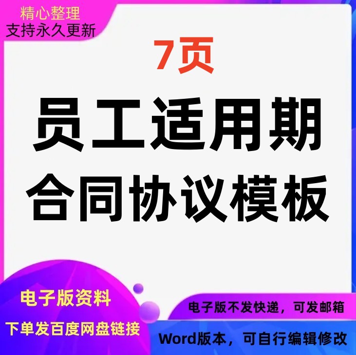 员工试用期合同协议模板范本可编辑修改可打印word版本电子版