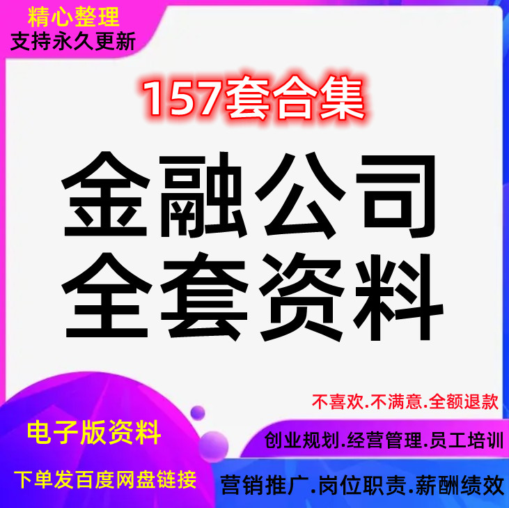 金融行业公司经营管理制度营销薪酬绩效方案运营推广员工培训资料 商务/设计服务 设计素材/源文件 原图主图