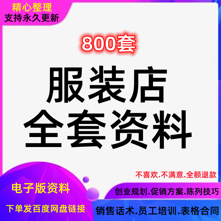 服装店活动策划方案经营管理促销技巧陈列话术销售营销员工培训 商务/设计服务 设计素材/源文件 原图主图