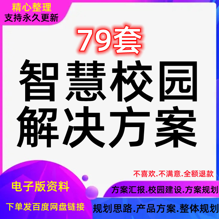 智慧校园解决方案数字化建设学校产品项目资料规划整体word/ppt