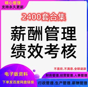 薪酬管理制度人事行政工资薪资体系奖励设计员工激励绩效考核方案