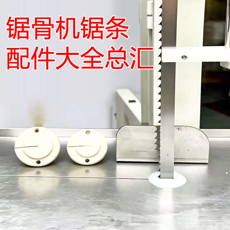 锯骨机配件大全开口垫导向块锯口图片