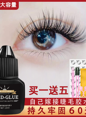 送嫁接胶水工具速干自嫁种睫毛胶