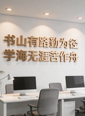 书山有路勤为径办公室墙面装饰贴励志文字PVC定制墙贴雪弗板