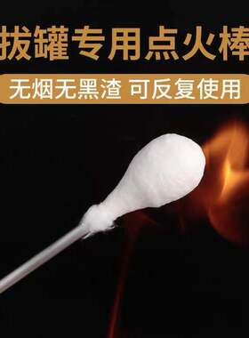 点火棒拔罐专用火大效果好