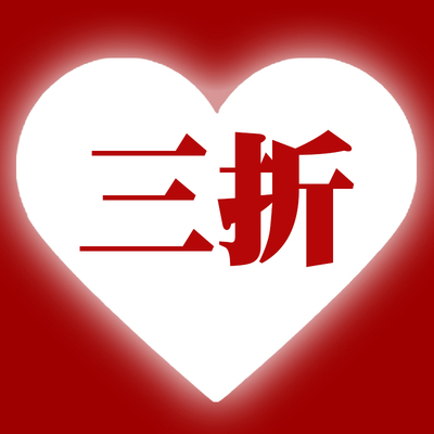 3月3日更新！清仓三折！来捡漏！数量有限售完无补！