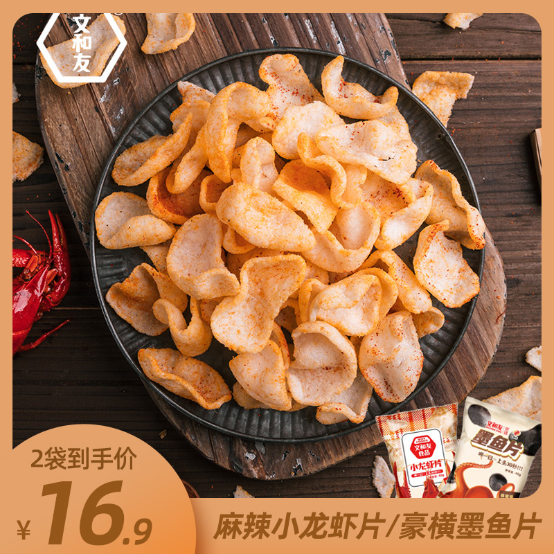 文和友藤椒味豪横墨鱼片麻辣小龙虾片网红黑暗料理墨鱼汁薯片零食