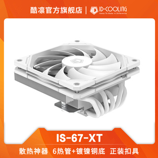 COOLING 酷凛ID 67mm下压式 WHITE BLACK 电脑CPU散热器