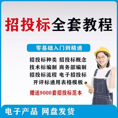 标书制作视频教程教学招标投标技术方案文件范本开标评标模板表格