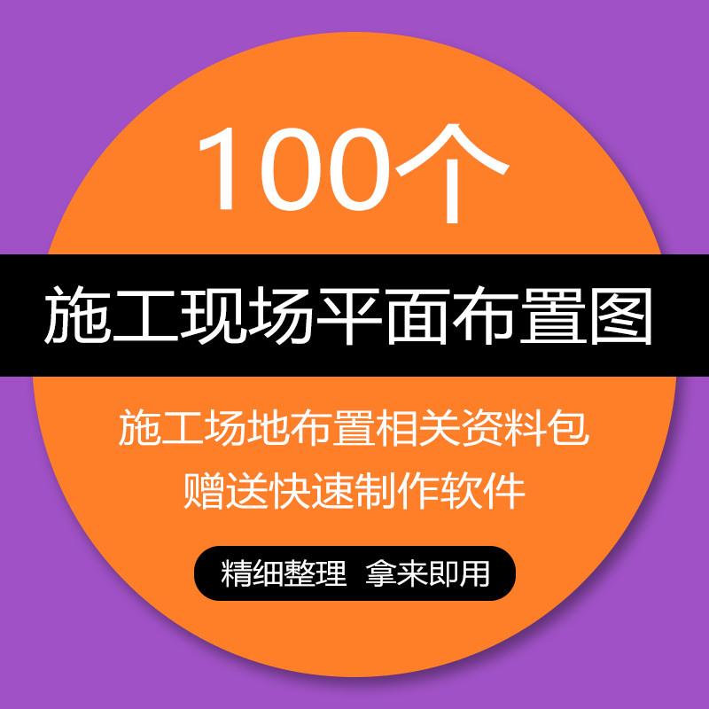 施工现场平面布置图 100个建筑工程施工现场平面布置图资料包软件