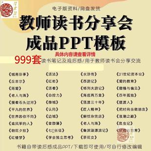 老師教師讀書分享PPT成品課件名著閱讀提升心得筆記PPT模板讀后感