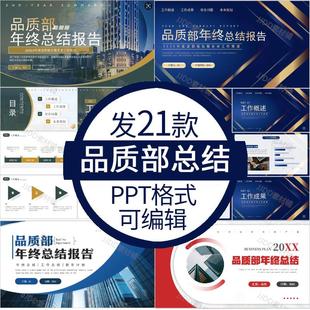企业质量品质部年终总结ppt模板个人工作年度总结述职报告汇报ppt