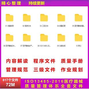 ISO13485 2016医疗器械质量管理体系手册全套****文件培训资料