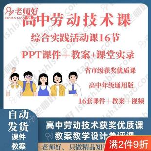高中劳动技术教育PPT课件教案备课教学设计参评课公开课程设计