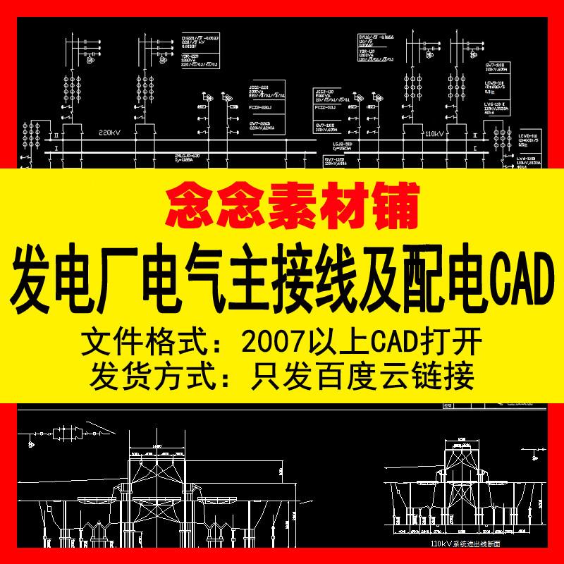 发电厂电气主接线及配电装置设计CAD素材图纸施工家装工装室内图
