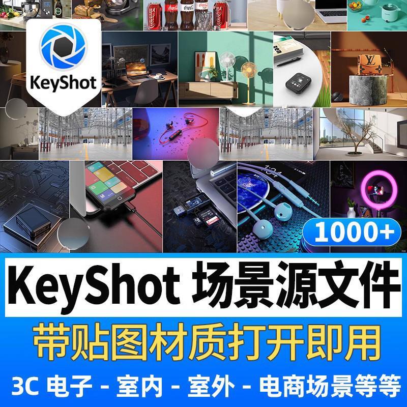 1000+KeyShot渲染场景源文件KS模型库素材电商电子工业产品室内外
