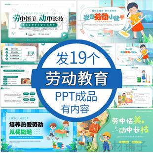 大学生劳动教育ppt模板幼儿园中小学劳动教育主题班会ppt家务技能