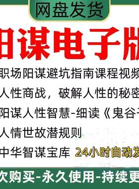 阳谋电子版人情世故潜规则 视频 人性权谋鬼谷子智慧职场避坑智慧