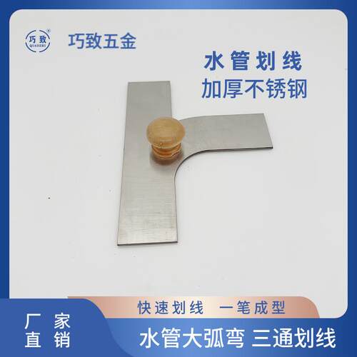 巧致电工水管大弯三通划线