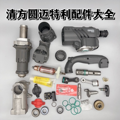 清方圆电镐G3迈特利电锤原厂配件