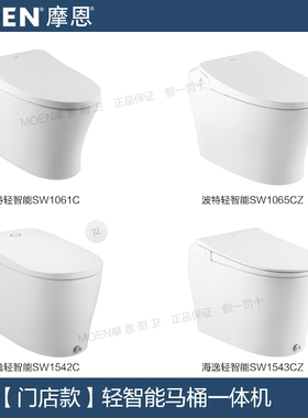 摩恩轻智能马桶一体机智能坐便器离座冲水SW1542/1065/1061/1543