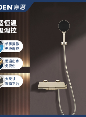摩恩芬纳系列钢琴键置物台恒温淋浴花洒淋浴器套装防指纹65432SRN