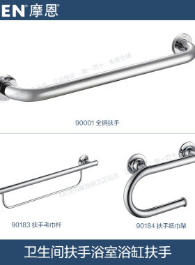 摩恩 厕所卫生间扶手浴室浴缸扶手老人防滑防摔90183/90001/90184