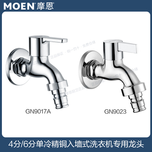 9023 洗衣机龙头9017A 9010 6分单冷精铜入墙式 摩恩洗衣机龙头4分