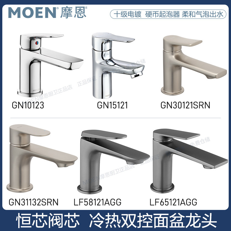 摩恩面盆龙头冷热卫生间台盆洗手洗脸盆10123/58121/98121/15121