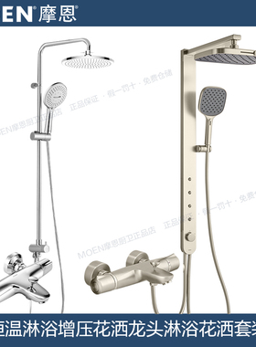 摩恩智能恒温淋浴花洒单把双控铜浴缸龙头多功能手持58332/91046
