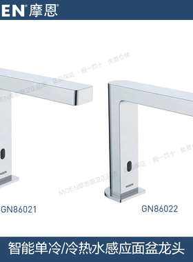 摩恩智能单冷/冷热水单孔铜台盆感应面盆龙头 GN86021 GN86022