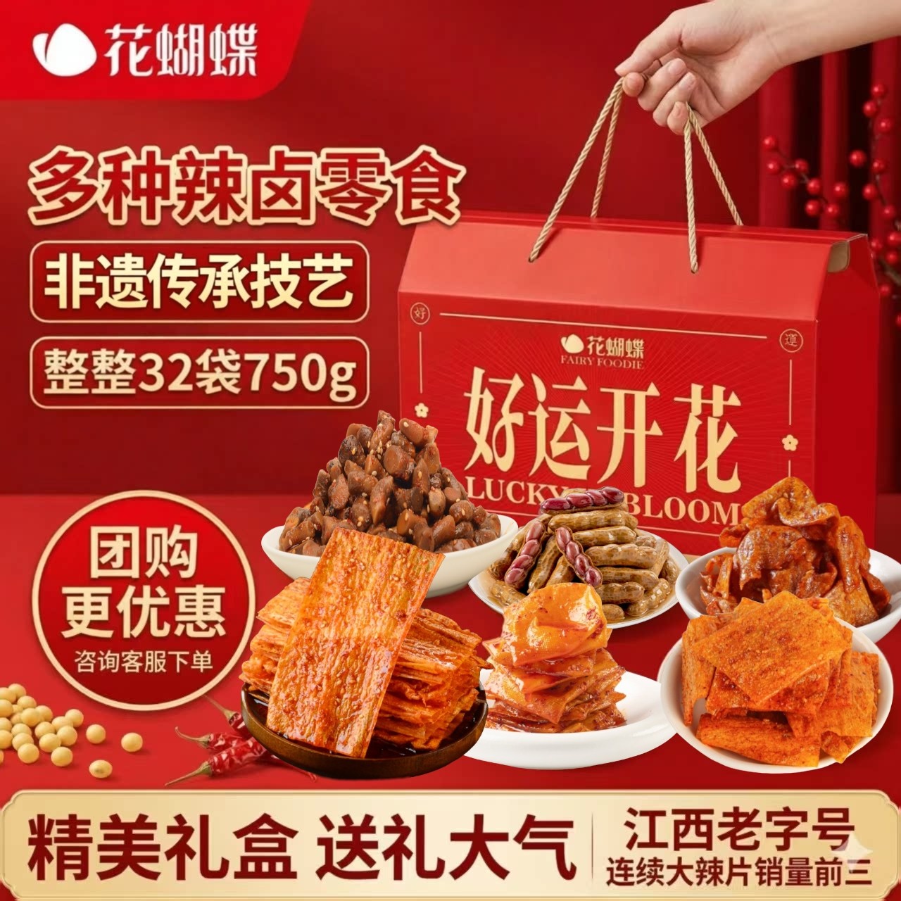 花蝴蝶年货节萍乡好运礼盒江西辣片特产送礼怀旧豆皮零食组合小吃