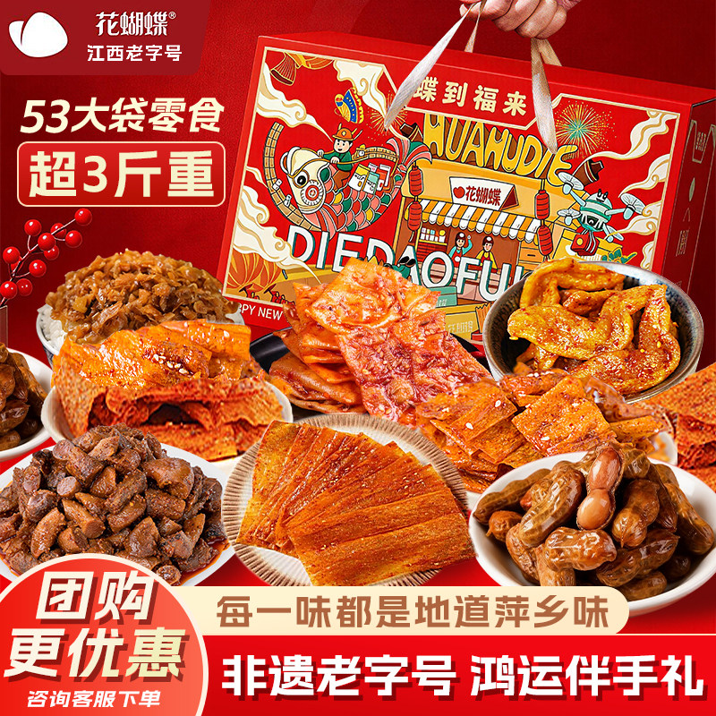 花蝴蝶年货节蝶到福来礼盒江西辣片特产送礼怀旧豆皮零食组合小吃