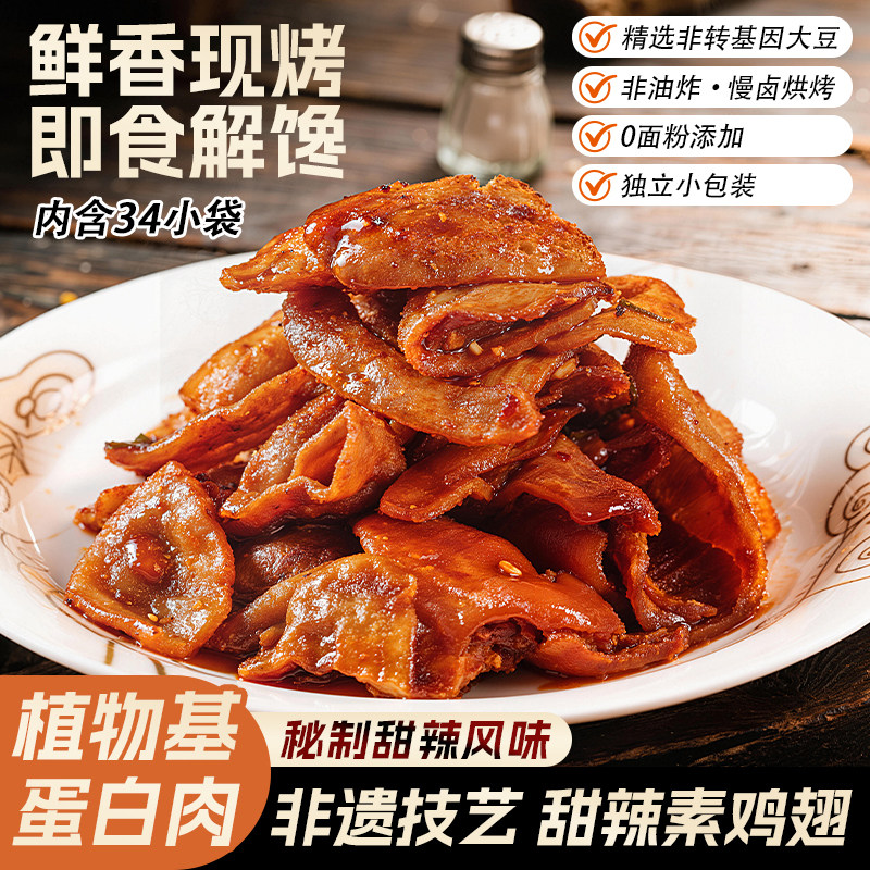 花蝴蝶萍乡特产江西甜辣素鸡翅豆皮口水鸡辣片素鸡豆制品小零食