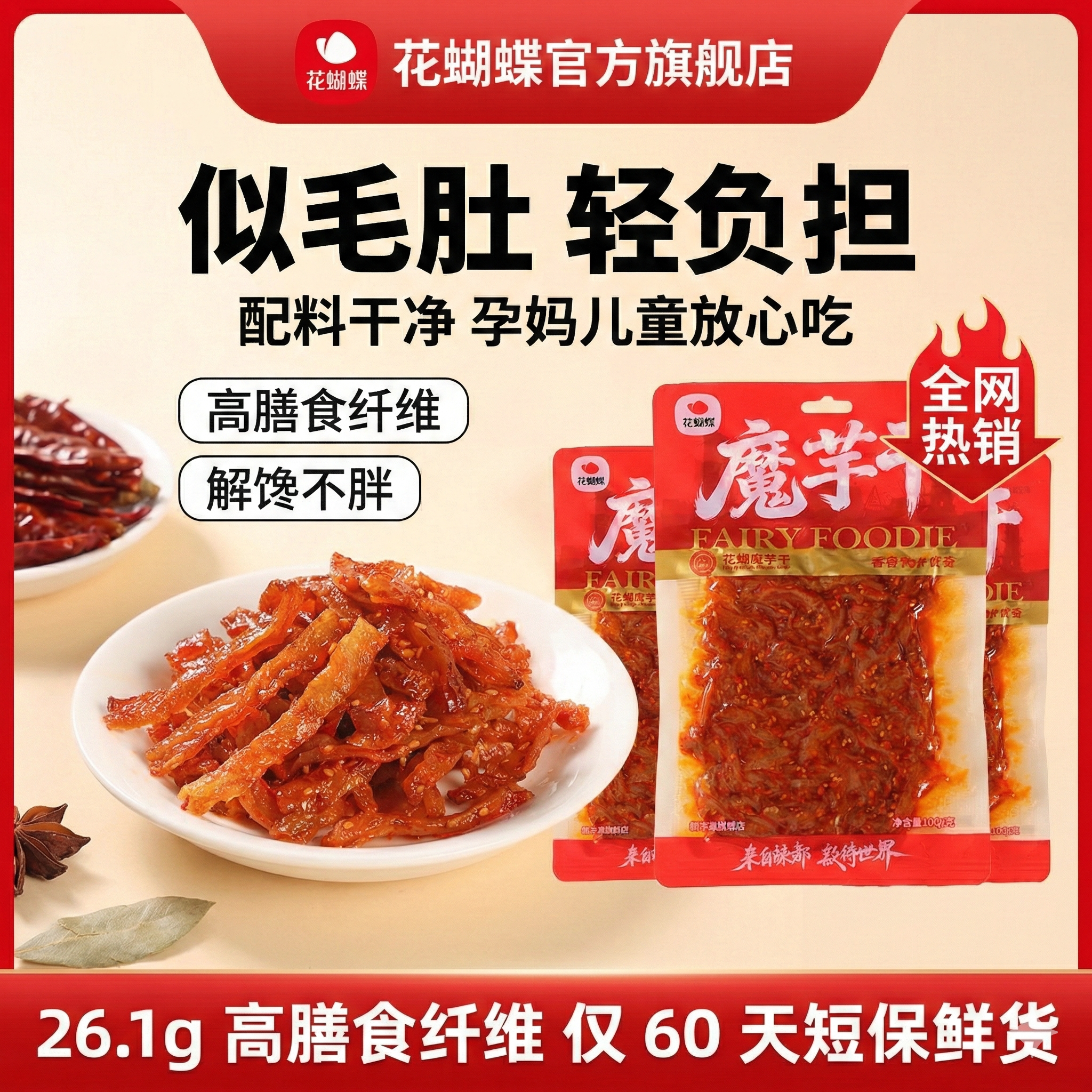 花蝴蝶江西特产魔芋干魔芋制品香麻辣解馋零食素毛肚辣片休闲小吃