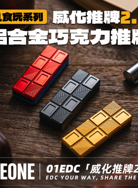 GEEONE 01EDC威化推牌2.0巧克力机械音叉解压玩具edc减压把玩神器