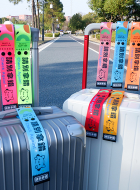 繁体字行李牌定制請別拿錯彩色防丢行李箱飘带出行平安登机牌出行