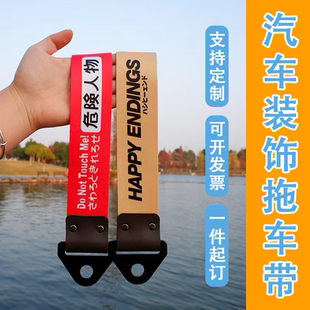 车头牵引绳潮流飘带装 保险前杠个性 饰 饰改装 可定制汽车拖车绳装