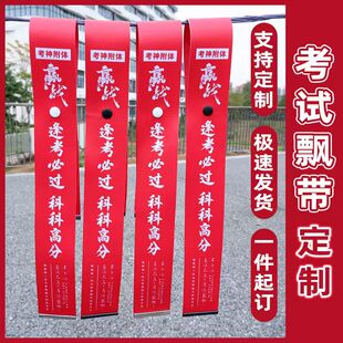 逢考必过定制高考上岸飘带红色装饰包挂件集训考神附体激励挂条